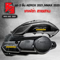 ครอบกรอง+ครอบแคร้ง AEROX ปี21-23,N-MAX ปี21-22 เคฟล่าสาน 5D ฟรี สติกเกอร์ AK 2 ใบ อะไหล่แต่ง NMAX ชุดสี NMAX