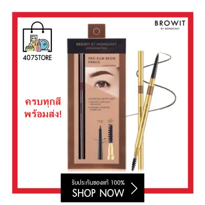 Browit by NongChat Pro Slim Brow Pencil บราวอิท บาย น้องฉัตร โปร สลิม บราวน์ 0.06 g. ดินสอเขียนคิ้ว คิ้วเฉียบ 6 มิติ ติดทน มาพร้อมแปรงปัดคิ้วที่ขนนุ่ม