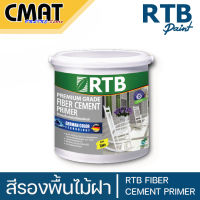 RTB สีรองพื้นทาไม้ฝา ไฟเบอร์ซีเมนต์ RTB Fiber Cement Primer (FB Primer) ขนาด 1/4 แกลลอน และ 1 แกลลอน ((ใช้กับรหัส FB))