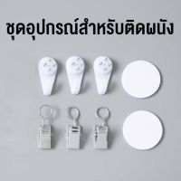 ชุดอุปกรณ์สำหรับติดผนัง หมุดตอกผนัง ตัวหนีบผ้า และเทปกาว