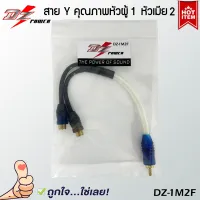 สาย Y RCA ยี่ห้อ DZ POWER รุ่น DZ-1F2M