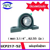 UCP217-52   Bearing Units ตลับลูกปืนตุ๊กตา UCP 217-52   (  เพลา 3.1/4" , 82.55  มิล ) จำนวน 1 ตลับ จัดจำหน่ายโดย Apz สินค้ารับประกันคุณ