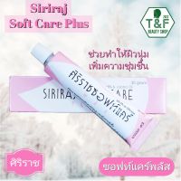 ศิริราชซอฟท์แคร์พลัส ; Siriraj soft care plus; ครีมบำรุงผิวกาย ลดรอยแผลเป็น  ขาลาย แขนลาย