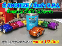 S.P.A สี Anodize สีอโนไดซ์ สีแก้ว Orange ส้ม