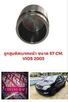 ลูกสูบดิสเบรคหน้า ลูกสูบดิสเบรค TOYOTA Vios 2003 2004 2005 2006 วีออส อย่างดี ตรงรุ่น OEM. ราคาต่ออัน