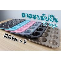 ถาดอบมัฟฟิน 12 หลุม เคลือบเทฟล่อน non-stick ถาดหลุมคัพเค้ก ถาดอบขนม แม่พิมพ์เค้กเทฟล่อน ที่อบคัพเค้ก แม่พิมพ์อบคัพเค้ก