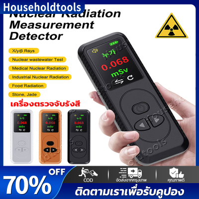 【จัดส่งทันที·Bangkok】เครื่องตรวจจับรังสีนิวเคลียร์   X -Ray Β Gamma Detector Counter Dosimeter  เครื่องตรวจจับเครื่องตรวจจับกัมมันตรังสีแบบชาร์จไฟได้เครื่องตรวจวัดรังสีส่วนบุคคล X Γ Β-รังสีเครื่องทดสอบสารกัมมันตรังสี TFT แบบเรียลไทม์