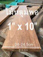 ไม้จริงหลุมพอขนาด1"X10"ชื่อไม้Merbau Wood มีสีแดงเข้ม เนื้อแข็งมากๆๆ ทนแดดทนฝนดีมาก(ไสกบพร้อมนำไปใช้งาน)