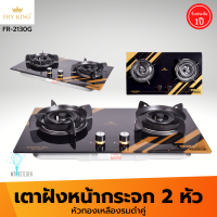 FRY KING รุ่น FR-2130G เตาแก๊สแบบฝังหน้ากระจก 2 หัวเตา ทองเหลืองรมดำคู่ ไม่เป็นสนิม