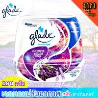 เกรด เจลหอมปรับอากาศ เกลดเซ็นเต็ด กลิ่น ลาเวนเดอร์  ขนาด 180 กรัม Glade Scented Gel LAVENDER ราคาถูก หอมมาก หอมดอกลาเวนเดอร์แน้นๆ