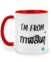 แก้วสารพัดนึก Im from กาฬสินธุ์ จังหวัด จังหวัด กาฬสินธุ์ แก้วกาแฟร้อน แก้วมัค แก้วสองสี แก้วสกรีน แก้วกาแฟ ของขวัญ ของที่ระลึก ของขวัญวันเกิด twotone coffee mug