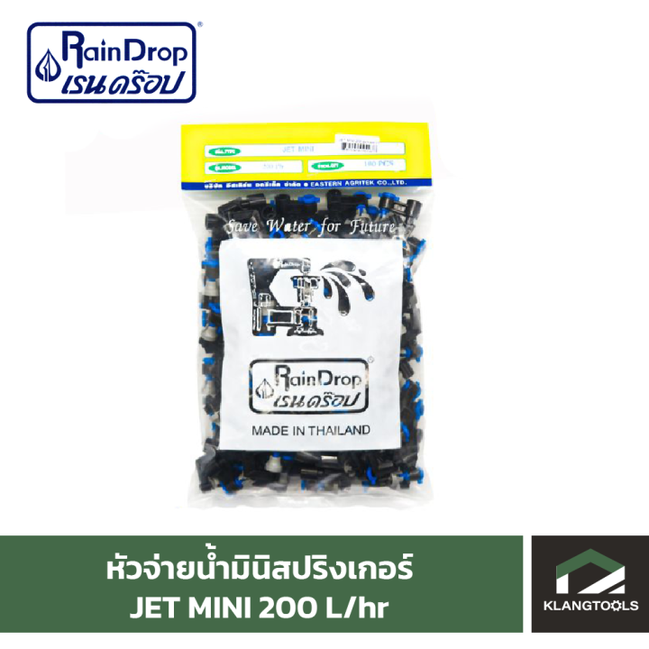 หัวน้ำ-raindrop-หัวมินิสปริงเกอร์-minisprinkler-หัวจ่ายน้ำ-หัวเรนดรอป-รุ่น-jet-mini-200-ลิตร