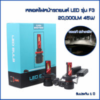 F3 LED หลอดไฟหน้ารถยนต์ ขั้ว H4 รุ่น F3 10000LM 6500K