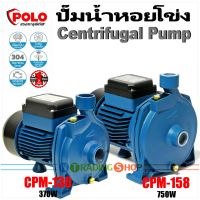 POLO ปั๊มน้ำหอยโข่ง 1" รุ่น CPM-130 (370W 1/2 Hp) , CPM-158 (750W 1 Hp) Popular Centrifugal Pumps เครื่องสูบน้ำขายดี