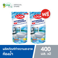 (1 แถม 1) LOOK ผลิตภัณฑ์ ทำความสะอาด ห้องน้ำ ลุค 400 มล. ถุงเติม