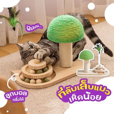 เห็ดลับเล็บ  ของเล่น กังหันลมแมว cat windmill ของเล่นแมวเด็ก ของเล่นแมวโต อุปกรณ์แมวเล็ก อุปกรณ์แมวโต บ้าน ราคาถูก ของใช้แมวถูกๆ ของใ