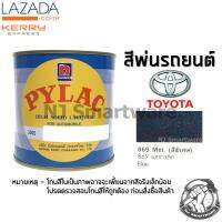 สีพ่นรถยนต์ ตราผึ้ง เบอร์ T-896 Met. สีน้ำเงินโตโยต้า 1 ลิตร - PYLAC 3000 #T-896 Met. Toyota Blue Metallic 1 Liter