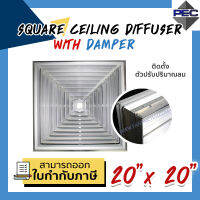 [PSC] ส่งจากไทย! ช่องระบายอากาศ หัวจ่ายแอร์ SQUARE CEILING DIFFUSER WITH DAMPER 20inch  X 20inch สีอลูมิเนียม (ขนาดช่องเจาะ)