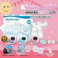 8804 New Youha 2021 รุ่นใหม่ล่าสุด กล่องสีฟ้า และ Youha รุ่น YH8804 Plus กล่องชมพู เครื่องปั๊มนมไฟฟ้า