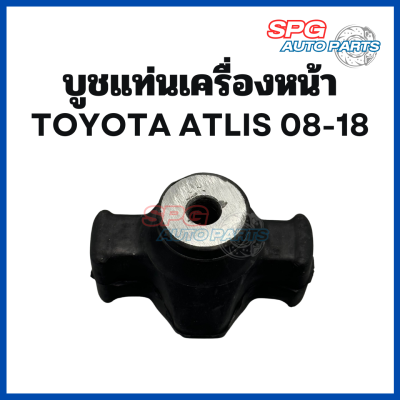 บูชแท่นเครื่องหน้า Toyota Altis ปี 2008 - 2018 (ราคาต่อ 1 ตัว)