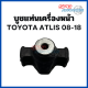 บูชแท่นเครื่องหน้า Toyota Altis ปี 2008 - 2018 (ราคาต่อ 1 ตัว)