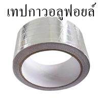 เทปกาวอลูฟอยล์ ขนาด 7.5 x 100 ซม. สีเงิน