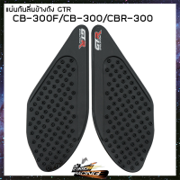 แผ่นกันลื่นข้างถัง  CB-300F/CB-300/CBR-300 GTR (4415042512000)