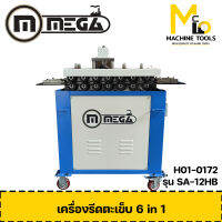 เครื่องรีดตะเข็บ 6 in 1 MEGA รุ่น SA-12HB รับประกันสินค้า 6 เดือน By mcmach001