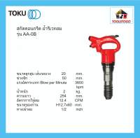 TOKU สกัดคอนกรีต ย้ำรีเวทลม AA - OB , AA - 1.3B , AA - 3B รุ่นฝาครอบสปริง มือจับรูปไข่ เจาะถนน ขุดถนน เครื่องมือลม