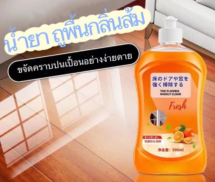 น้ำยาถูพื้น-น้ำยาทำความสะอาดพื้น-กลิ่นส้ม-ขจัดคราบสกปรก-500ml-ใช้ได้กับกระเบื้องเซรามิก-ทำความสะอาดพื้น