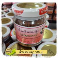 น้ำพริกแม่พะเยาว์ 100-220 กรัม น้ำพริก น้ำพริกมันกุ้ง น้ำพริกหมูสี่รส น้ำพริกนรกกุ้ง น้ำพริกไข่เค็ม น้ำพริกเผา น้ำพริกปลาดุกฟู น้ำพริก