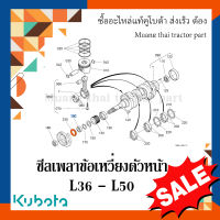 ซีลกันน้ำมัน ซีลข้อเหวี่ยงตัวหน้า รถแทรกเตอร์คูโบต้า รุ่น  L3608 - L5018  W9501-B1020