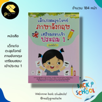 หนังสือเด็ก พร้อมสื่อการเรียนรู้ เด็กเก่ง ตะลุยโจทย์ ภาษอังกฤษ เตรียมสอบ เข้าประถม 1 : คู่มือเรียน คู่มือเตรียมสอบ เรียนพูด เขียน อ่านภาษาอังกฤษ