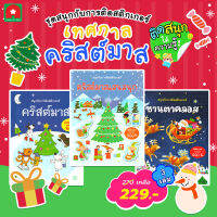 Aksara for kids หนังสือเด็ก ชุดหนังสือ สติกเกอร์ ติดสนุก คริสต์มาส 3 เล่ม