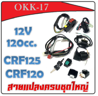 ชุดสายไฟแปลง สำหรับมอไซตค์ทุกรุ่น 12V 120CC ชุดสายไฟแปลง สำหรับมอไซตค์ทุกรุ่น สายแปลง สายไฟรถมอไซค์ แปลงใส่วิบาก