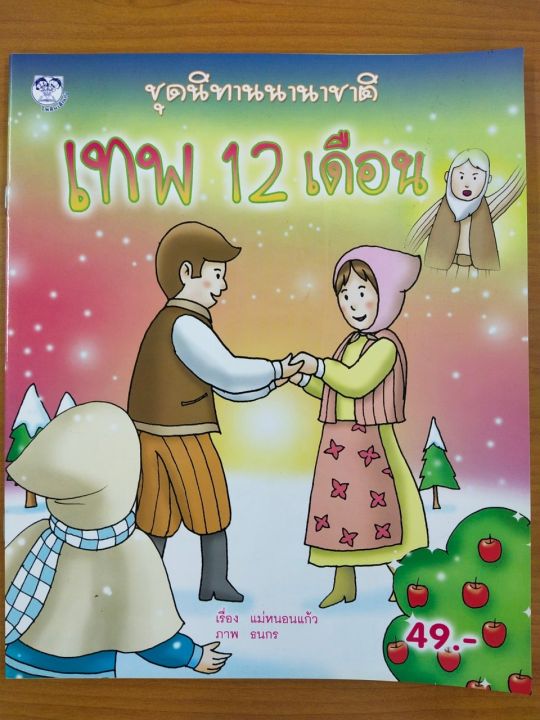 หนังสือนิทานเด็ก-นิทานนานาชาติ-เทพ-12-เดือน