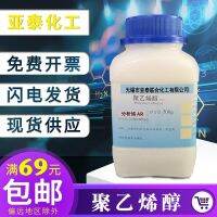 Polyvinyl alcohol analytical pure 1788AR chemical reagent cold soluble polyvinyl powder 1799PVA160 mesh