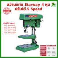 แท่นเจาะสว่านไฟฟ้า Starway ZQ4113 และ ZQ4116 มีให้เลือก 4 และ 5 หุน พร้อมมอเตอร์ ( แถม ปากกา 1 ชิ้น *เฉพาะ รุ่น 4 หุน เท่านั้น*)