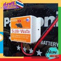 ฟรีค่าส่ง เครื่องไล่หนูในรถยนต์ SUPER WAVE (รุ่นใหม่) กันน้ำ ไล่หนูในรถ ในห้องเครื่อง เก็บเงินปลายทาง ส่งจาก กทม.