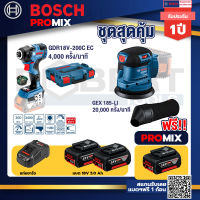 Bosch Promix GDR 18V-200 C EC ไขควงร้สาย 18V. แบต 5.0 Ah 2 Pc + แท่นชาร์+GEX 185-LI จานขัดเยื้องศูนย์