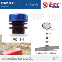 super products ชุดต่อเกจวัดแรงดัน แบบเกลียว PC 14