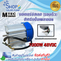 (พร้อมส่งทันที) มอเตอร์บัสเลสรอบเร็ว 1000W DC48V  (BLDC) (พร้อมกล่องคอนโทรล)แบรนด์ MTEC DC Motor Brushless "สำหรับปั๊มน้ำเพลาลอย