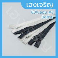 [12 เส้น] ซิปธรรมดา ซิปไนลอน 4 นิ้ว - 10 นิ้ว ไนลอน ซิปทั่วไป เบอร์ 3 ปิดท้าย สีขาวดิบ สีขาวฟอก สีดำ