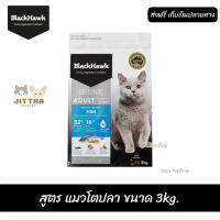 ??เราส่งให้ฟรี ส่งด่วนBlack Hawk (Cat) - Original อาหารแมว Natural Holistic สูตร แมวโตปลา ขนาด 3kg. เก็บเงินปลายทาง ??