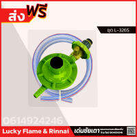 Lucky Flame หัวปรับแก๊สแรงดันต่ำ รุ่นมี เซพตี้ L-325 สาย 1.5 เมตร ตัวรัด 2 ตัว