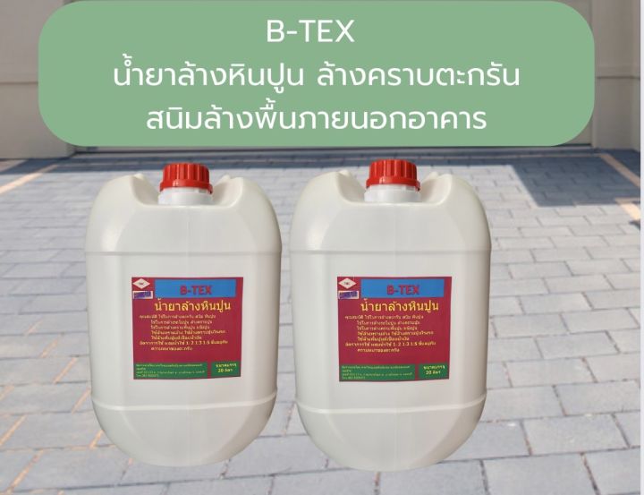 b-tex-น้ำยาล้างคราบหินปูนใช้ล้างคราบตะกรัน-สนิม-หินปูน-คราบฝังแน่น-ล้างคราบผนังปูน-ล้างพื้นซีเมนต์-พื้นทรายล้าง-ลานจอดรถขนาด20ลิตร