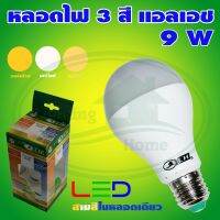 หลอดไฟ LED BULB 9W E27 3 สี LH (B-35) * ยกแพ็ค 10 หลอด * ยกลัง 100 หลอด *