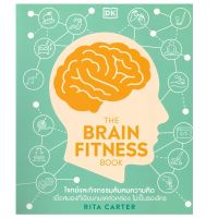 B2S หนังสือ THE BRAIN FITNESS BOOK