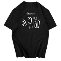 【New】เสื้อยืด "ฉันชอบความรวย" ใส่สบายลายกวนๆน่ารักๆ