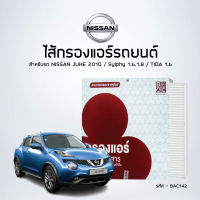 ไส้กรองแอร์ห้องโดยสาร NISSAN JUKE 2010, Sylphy1.6, 1.8 2012, TIDA 1.6 2016 - รหัสสินค้า BAC142